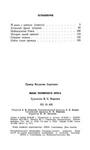 Выше Полярного Круга