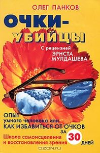 Очки-убийцы: Опыт Умного Человека Или Как Избавиться От Очков За 30 Дней