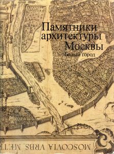 Памятники архитектуры Москвы. Книга 2. Белый город