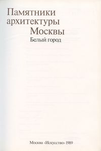 Памятники архитектуры Москвы. Книга 2. Белый город
