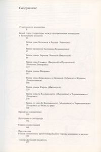 Памятники архитектуры Москвы. Книга 2. Белый город