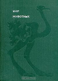 Мир Животных. Рассказы О Птицах