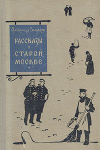 Рассказы О Старой Москве