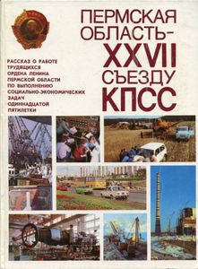 Пермская область — XXVII съезду КПСС. Фотоальбом