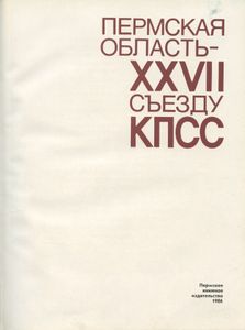Пермская область — XXVII съезду КПСС. Фотоальбом