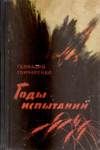 Годы Испытаний. Кн. 2. Волга - Русская Река