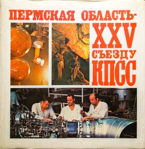 Пермская область — XXV съезду КПСС. Фотокнига