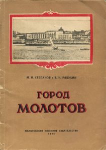 Город Молотов