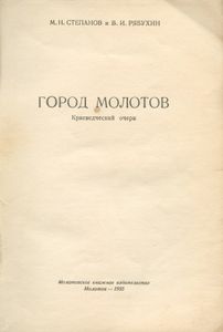 Город Молотов