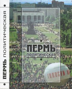 Пермь политическая