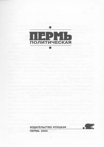 Пермь политическая