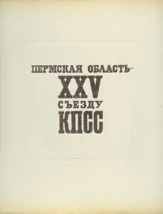 Пермская область — XXV съезду КПСС. Фотокнига