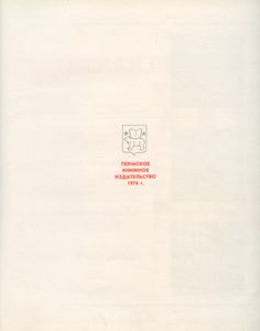 Пермская область — XXV съезду КПСС. Фотокнига