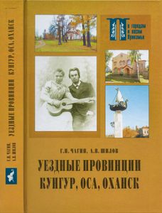 Уездные провинции Кунгур, Оса, Оханск