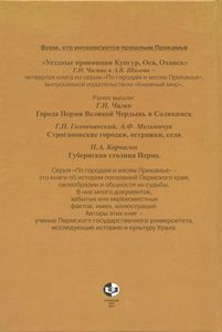 Уездные провинции Кунгур, Оса, Оханск