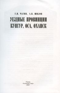 Уездные провинции Кунгур, Оса, Оханск
