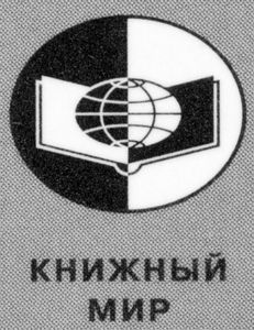 Книжный мир