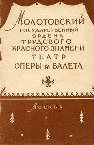 Молотовский Государственный Ордена Трудового Красного Знамени театр оперы и балета