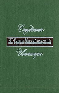 Студенты / Инженеры. Т. 2