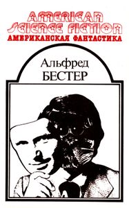Научно-фантастические Произведения
