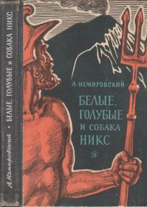Белые, Голубые И Собака Никс