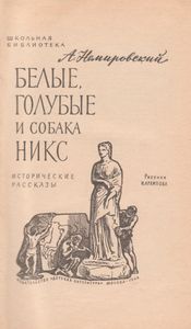 Белые, Голубые И Собака Никс