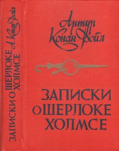 Записки О Шерлоке Холмсе