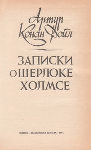 Записки О Шерлоке Холмсе