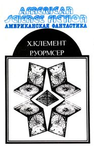 Научно-фантастические Произведения