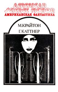 Научно-фантастические Произведения