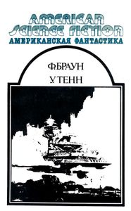 Научно-фантастические Произведения