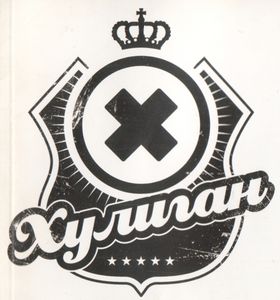 Хулиган