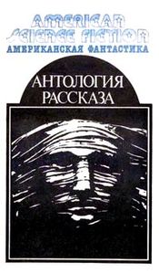 Антология Рассказа