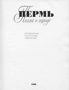 Пермь: Поэма о городе: Фотоальбом