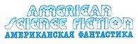 Американская Фантастика