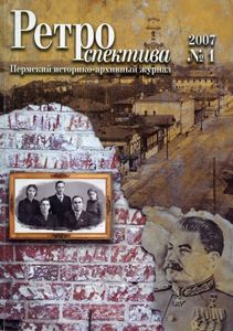 Ретроспектива. 2007. № 1