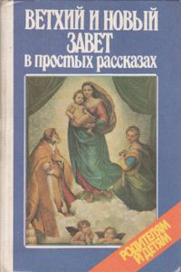 Ветхий И Новый Завет В Простых Рассказах