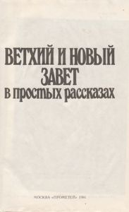 Ветхий И Новый Завет В Простых Рассказах