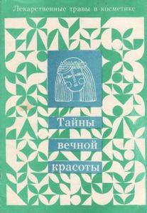 Тайны Вечной Красоты