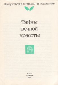 Тайны Вечной Красоты
