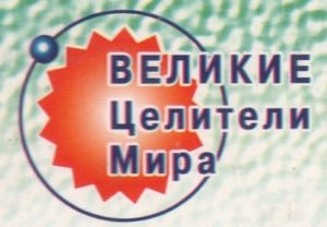Великие Целители Мира