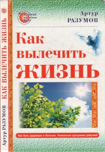 Как Вылечить Жизнь