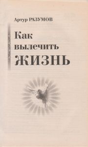 Как Вылечить Жизнь
