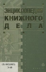 Энциклопедия книжного дела