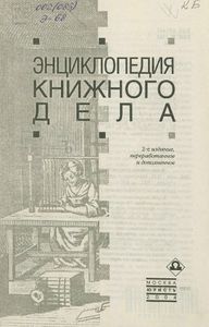 Энциклопедия книжного дела
