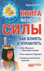Книга Женской Силы: Как Влиять И Управлять