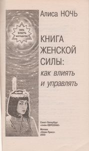 Книга Женской Силы: Как Влиять И Управлять
