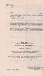 Книга Женской Силы: Как Влиять И Управлять