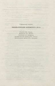 Энциклопедия книжного дела