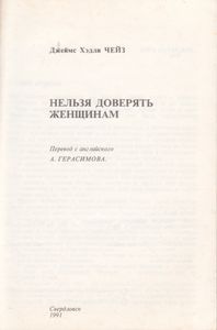 Нельзя Доверять Женщинам